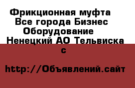 Фрикционная муфта. - Все города Бизнес » Оборудование   . Ненецкий АО,Тельвиска с.